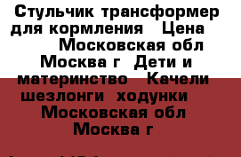 Стульчик-трансформер для кормления › Цена ­ 3 000 - Московская обл., Москва г. Дети и материнство » Качели, шезлонги, ходунки   . Московская обл.,Москва г.